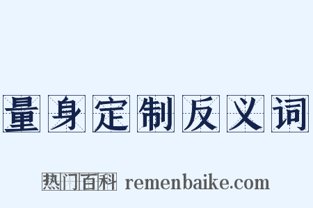 量身定制反义词是什么意思的图片